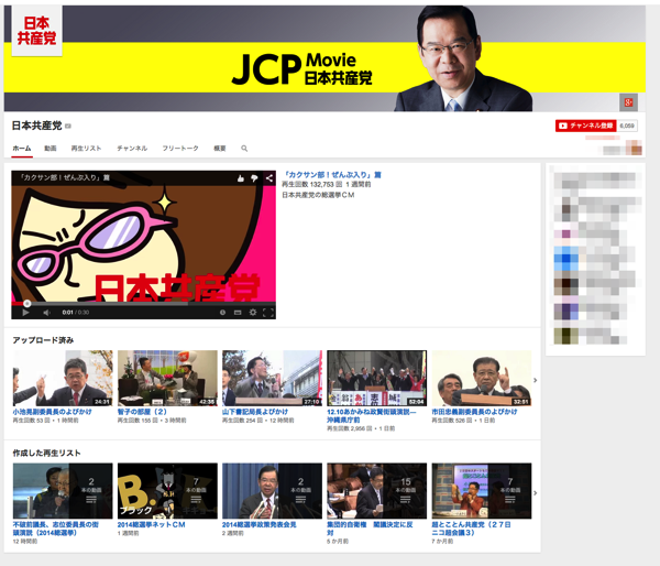 スクリーンショット_2014-12-11_23_37_29.png 共産党YouTubeチャンネル
