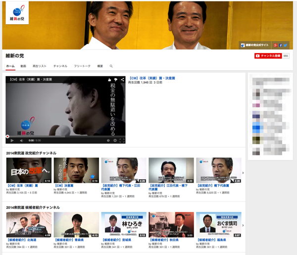 スクリーンショット_2014-12-11_23_34_27.png 維新の党YouTubeチャンネル