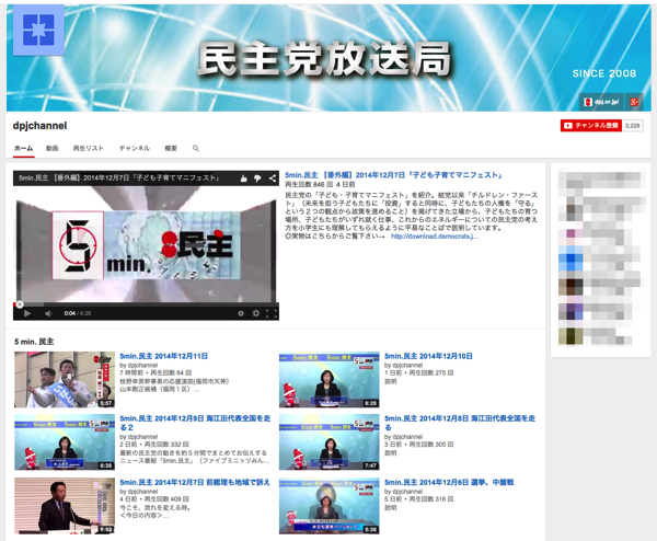 スクリーンショット_2014-12-11_23_29_57.png 民主党YouTubeチャンネル