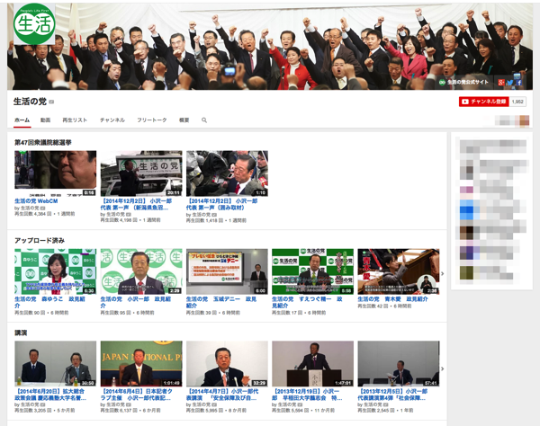 スクリーンショット_2014-12-11_23_38_48.png 生活の党YouTubeチャンネル