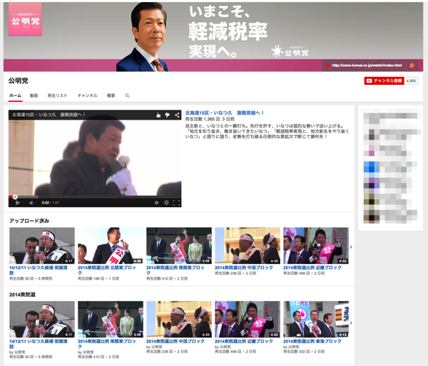 スクリーンショット_2014-12-11_23_26_55.png 公明党 YouTubeチャンネル