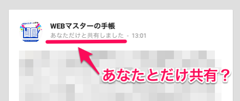 公開範囲が「あなたとだけ共有に」に.png 公開範囲が「あなたとだけ共有に」に