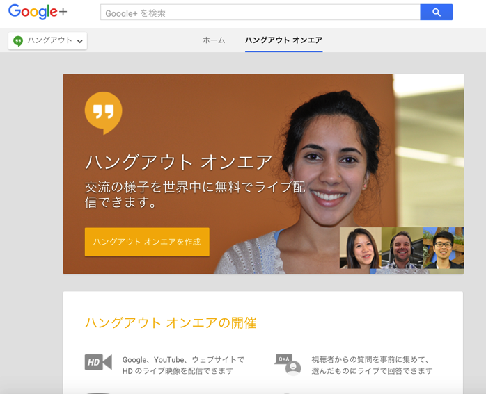 Googleハングアウト オンエア