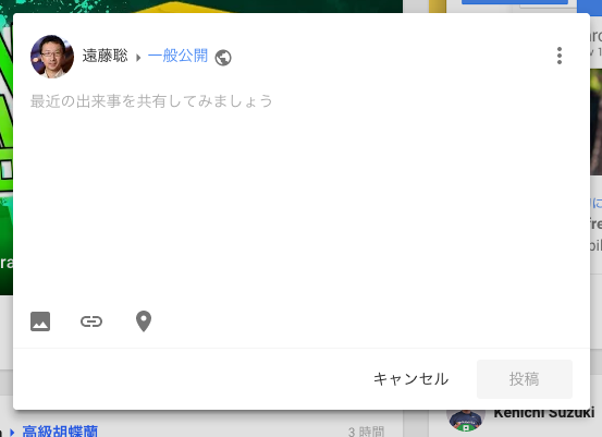 Google+の投稿画面.png Google+の投稿画面