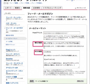 feedburnerのメールフォーマット設定 feedburnerのメールフォーマット設定