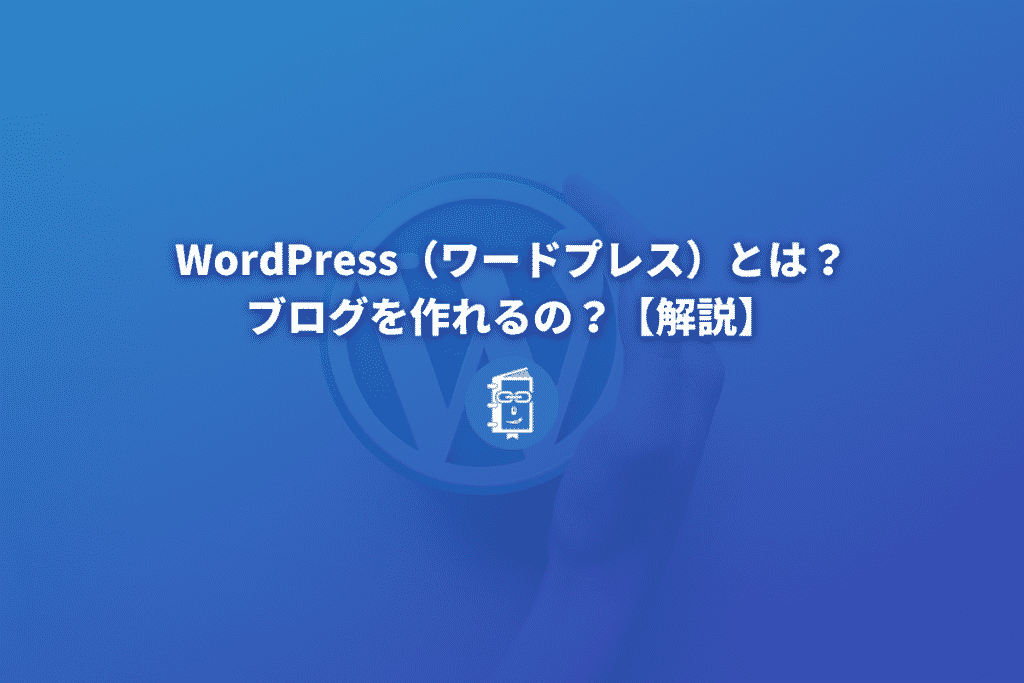 WordPress（ワードプレス）とは何？ブログを作れるの？【解説】