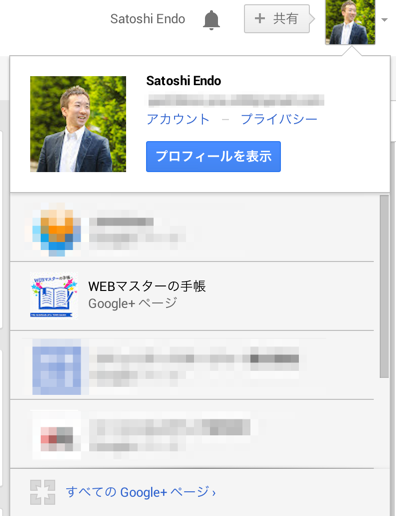 Google+ページのアカウント管理.png Google+ページのアカウント管理