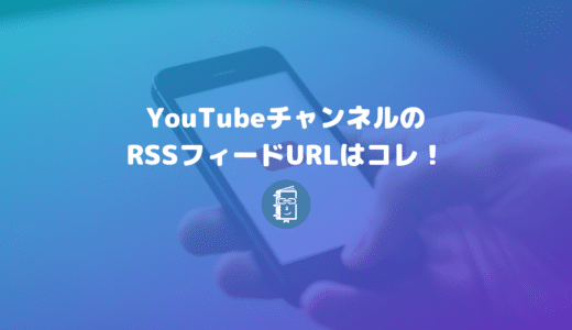 YouTubeチャンネルのRSSフィードURLの取得方法