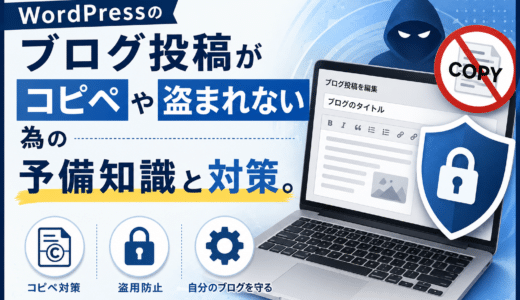 WordPressのブログ投稿がコピペや盗まれない為の予備知識と対策。