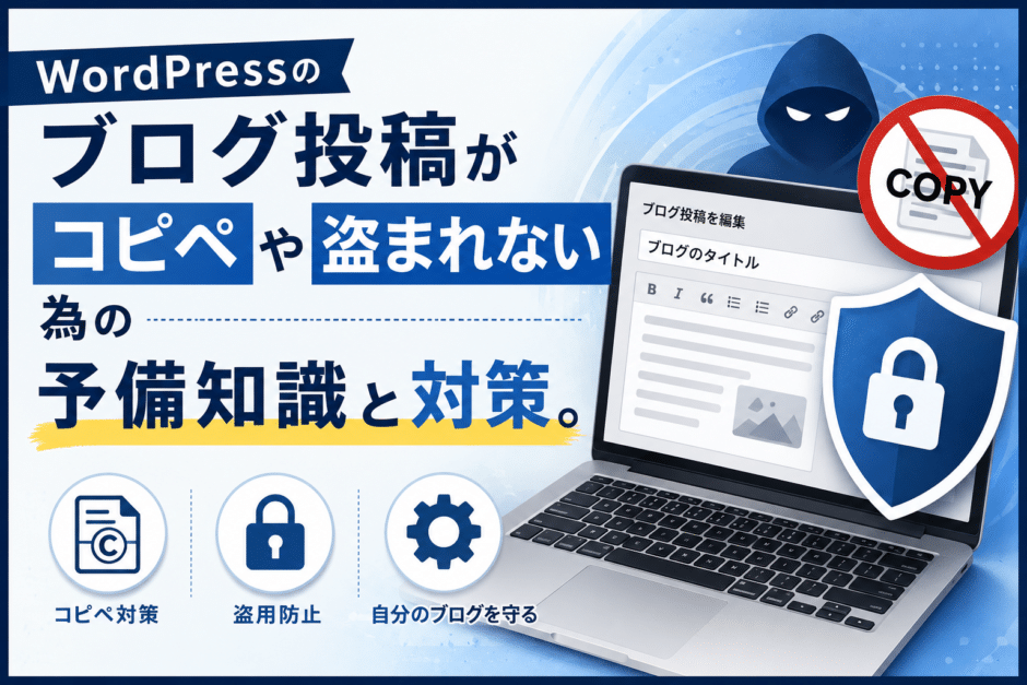 WordPressのブログ投稿がコピペや盗まれない為の予備知識と対策。
