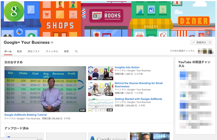 ビジネスにGoogleをどう活かすかのヒントを得るYouTubeチャンネル