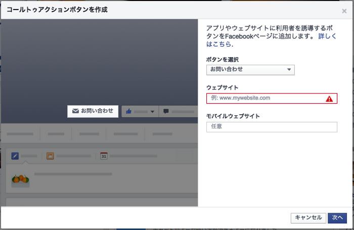 FacebookページのCall to Actionボタン設定方法｜誘導先のURL