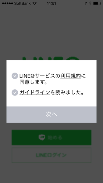 LINE@でアカウント作成2