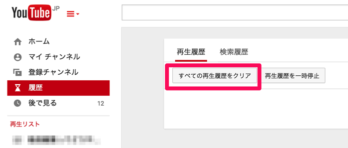 すべての再生履歴をクリアするをクリック