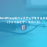 WordPressのバックアップをする方法（ファイルとデータベース）