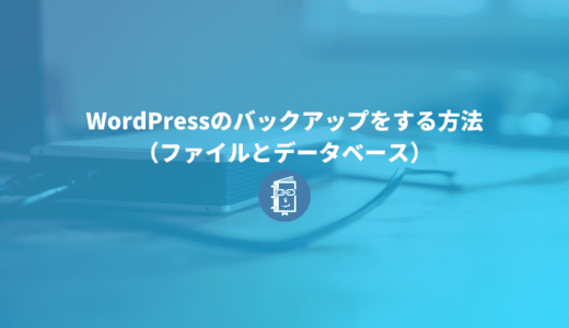 【保存版】WordPressのバックアップをする方法（ファイルとデータベース）