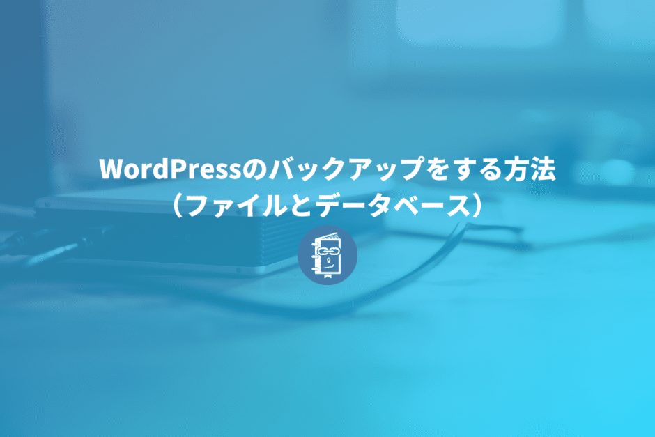 WordPressのバックアップをする方法（ファイルとデータベース）
