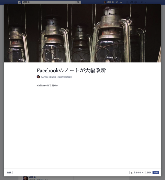 新デザインのFacebookのノート機能
