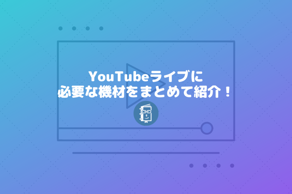 Youtubeライブの配信に必要な機材 マイク エンコードソフト ミキサー をまとめて紹介 Webマスターの手帳