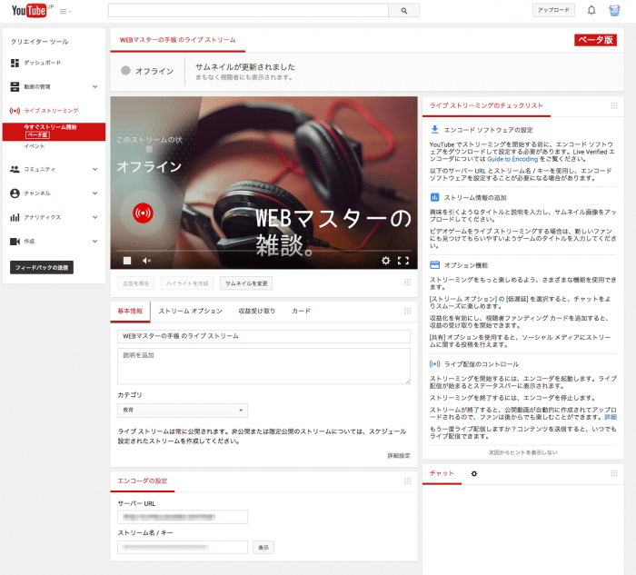 Youtubeライブがライブストリーム ベータ版 になっていたので試してみた Webマスターの手帳