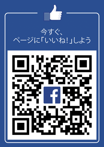 Facebook公式のFacebookページのQRコードがダウンロードできる！