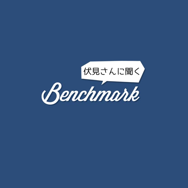 メール配信サービス「Benchmark Email」の登録フォームについてBenchmark Email Japanの伏見さんに聞いてみた。