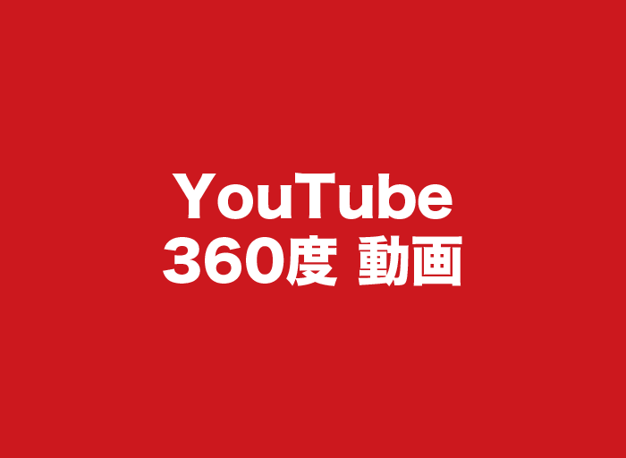 YouTubeの360度動画は店舗や物件紹介にも効果的。