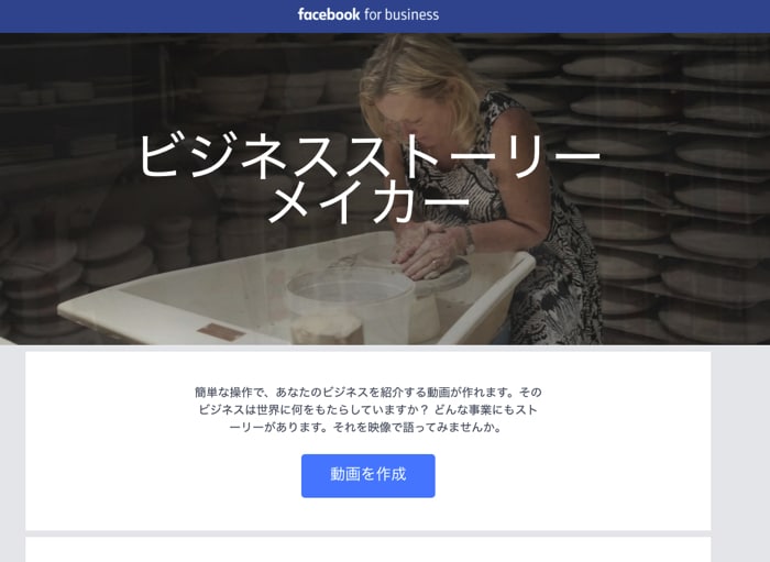 Facebookページで動画広告用の動画をFacebook公式ツール「ビジネスストーリーメイカー」で作ろう！