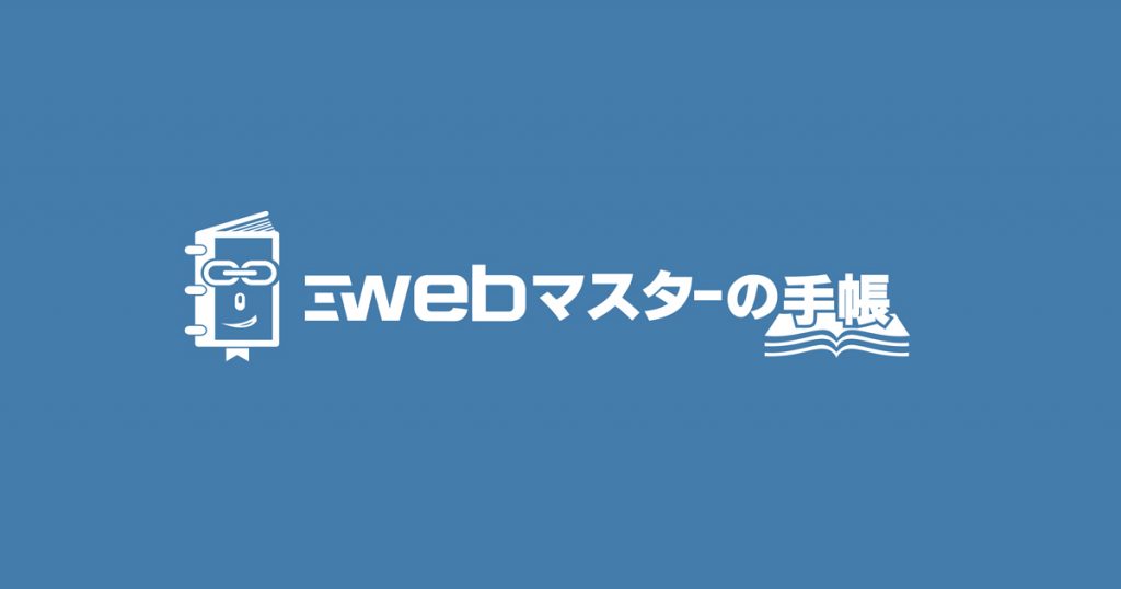 セール ウェブマスターの手帳