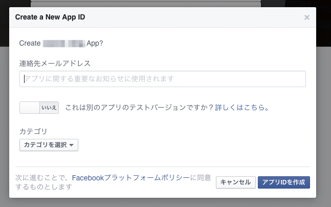 新しいFacebookアプリIDを作成2