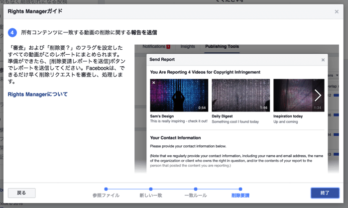 見つかったパクリ動画はFacebookに削除申請を送れる