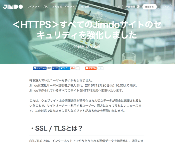 JimdoがSSL対応！全てのWebサイトがhttpsになる！
