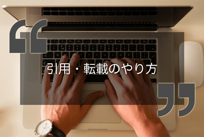 著作権侵害をしない 正しい引用と転載の方法 画像の利用方法 Webマスターの手帳