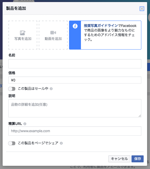 Facebookページの製品の追加画面