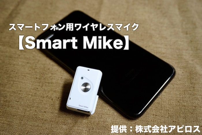 屋外でiPhoneを使って動画撮影する時にお勧め！スマホ向けワイヤレスマイク「Smart Mike」【PR】