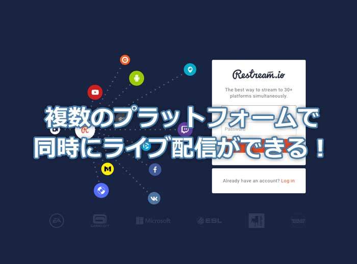 FacebookとYouTubeなど複数の配信先にライブ配信が同時に流せる【Restream.io】