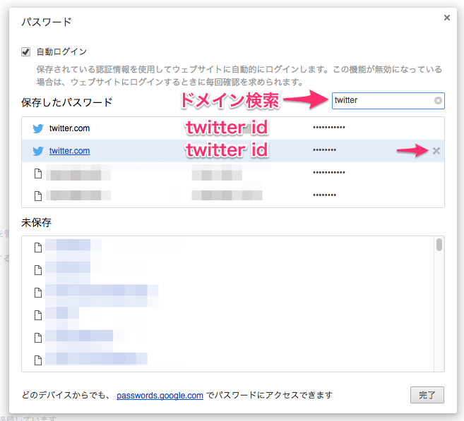 Chromeに保存されているTwitterパスワードを削除する