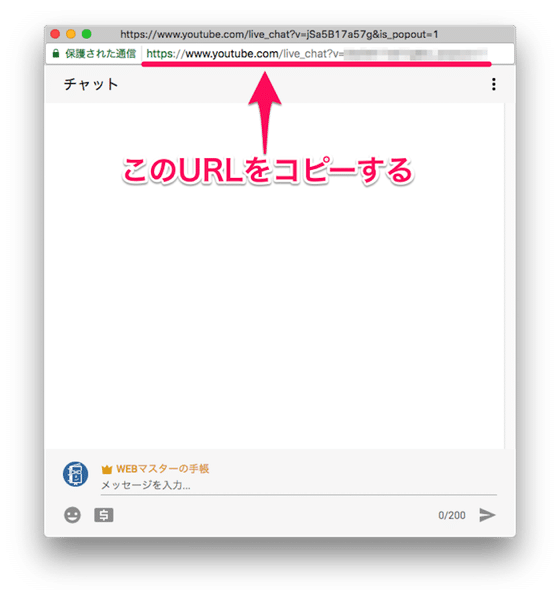 YouTubeライブのチャット画面のURLをコピーする