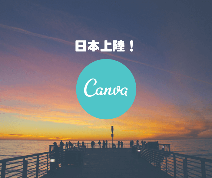 Canvaが日本上陸！誰でも簡単に画像（デザイン）が作れる世界へ！