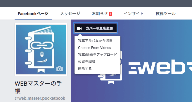 Facebookページのカバー画像で動画に対応 カバー動画を設定できるぞ Webマスターの手帳