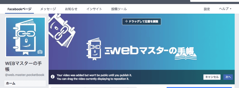 Facebookページのカバー画像で動画に対応 カバー動画を設定できるぞ Webマスターの手帳