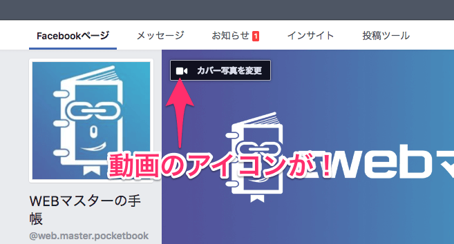 Facebookページでカバー動画が設定できるようになった