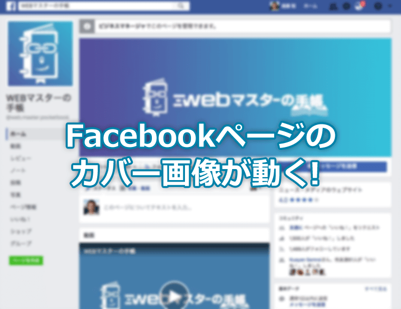 Facebookページのカバー画像で動画に対応 カバー動画を設定できるぞ