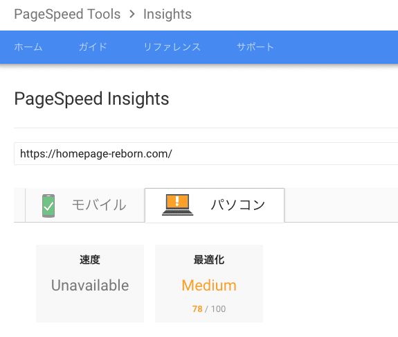 PageSpeed InsightsのパソコンはMedium