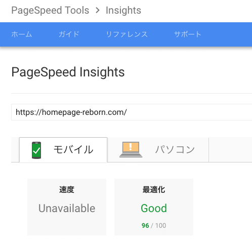 PageSpeed InsightsのモバイルでGood