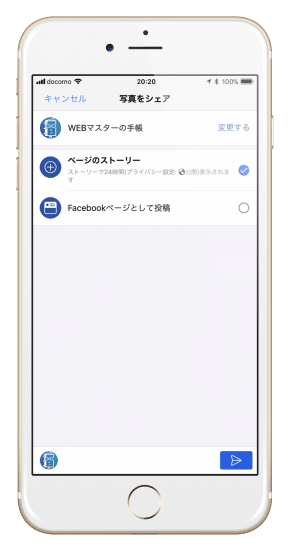 facebookページでストーリーを投稿する