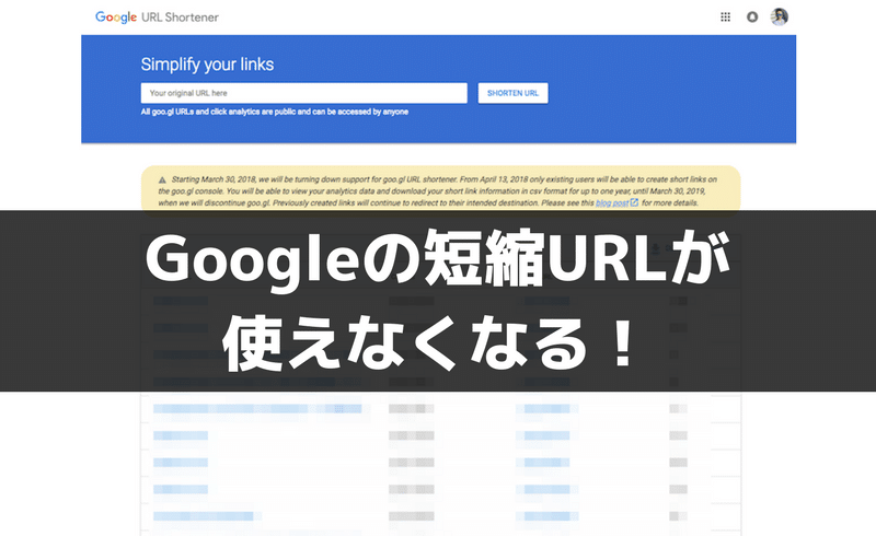 Googleの短縮URLサービス「goo.gl」が使えなくなる！2019年3月30日で終了へ。