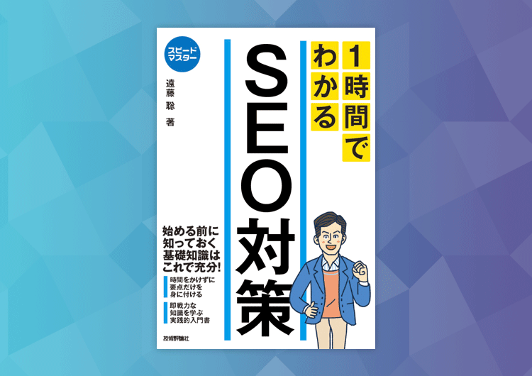 スピードマスター 1時間でわかるSEO対策