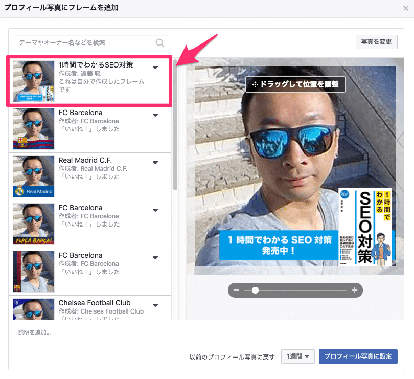 作成したFacebookのフレームを使って見る