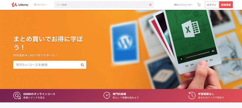 オンライン学習プラットフォームのUdemy